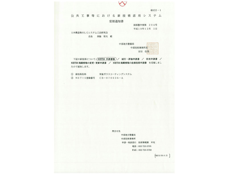 ■ Ministry of Land, Infrastructure, Transport and Tourism NETIS Acknowledgment of Receipt
